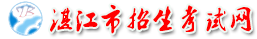 湛江市招生考试网